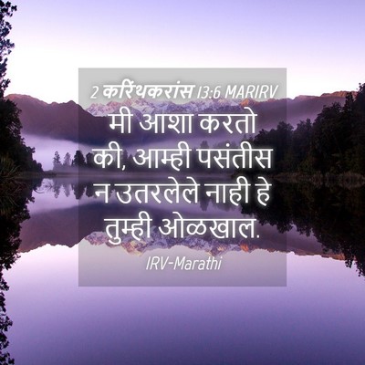 Picture 04 - 2 करिंथकरांस 13:6 MARIRV - मी आशा करतो की, - Bible Verse Picture