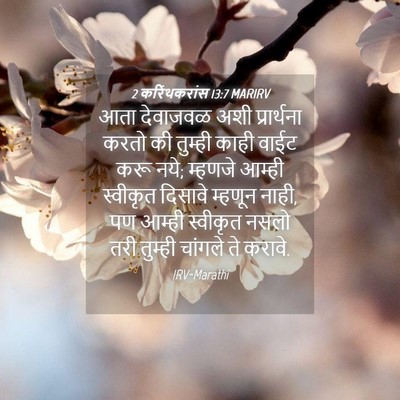 Picture 04 - 2 करिंथकरांस 13:7 MARIRV - आता देवाजवळ अशी - Bible Verse Picture