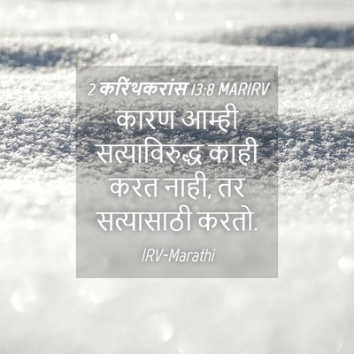 Picture 04 - 2 करिंथकरांस 13:8 MARIRV - कारण आम्ही - Bible Verse Picture