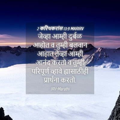 Picture 04 - 2 करिंथकरांस 13:9 MARIRV - जेव्हा आम्ही - Bible Verse Picture