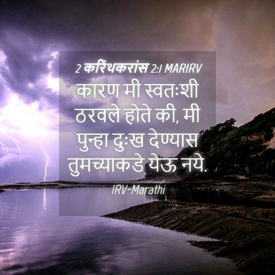 Picture 04 - 2 करिंथकरांस 2:1 MARIRV - कारण मी स्वतःशी - Bible Verse Picture