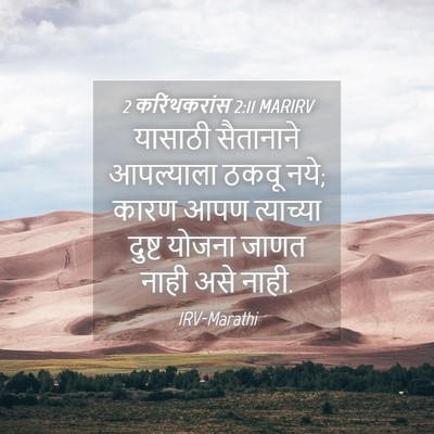Picture 04 - 2 करिंथकरांस 2:11 MARIRV - यासाठी सैतानाने - Bible Verse Picture