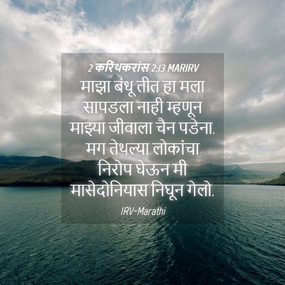 Picture 04 - 2 करिंथकरांस 2:13 MARIRV - माझा बंधू तीत हा - Bible Verse Picture