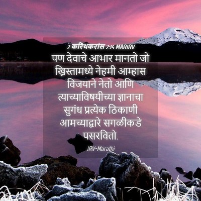 Picture 04 - 2 करिंथकरांस 2:14 MARIRV - पण देवाचे आभार - Bible Verse Picture