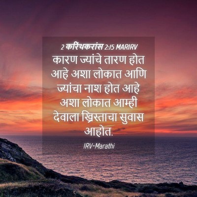 Picture 04 - 2 करिंथकरांस 2:15 MARIRV - कारण ज्यांचे तारण - Bible Verse Picture