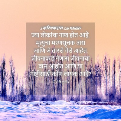 Picture 04 - 2 करिंथकरांस 2:16 MARIRV - ज्या लोकांचा नाश - Bible Verse Picture