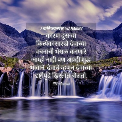 Picture 04 - 2 करिंथकरांस 2:17 MARIRV - कारण दुसर्‍या - Bible Verse Picture