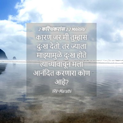 Picture 04 - 2 करिंथकरांस 2:2 MARIRV - कारण जर मी तुम्हास - Bible Verse Picture