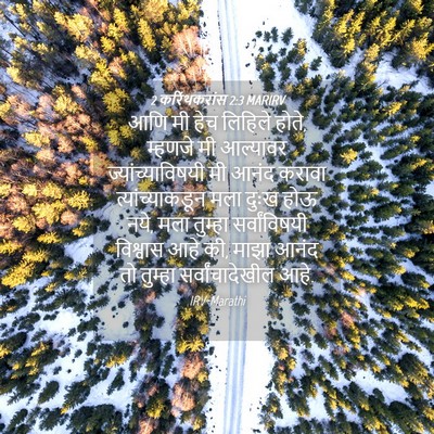 Picture 04 - 2 करिंथकरांस 2:3 MARIRV - आणि मी हेच लिहिले - Bible Verse Picture