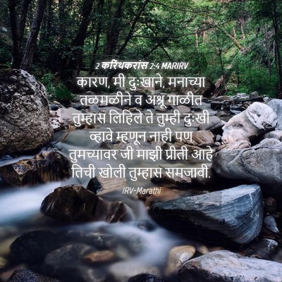 Picture 04 - 2 करिंथकरांस 2:4 MARIRV - कारण, मी दुःखाने, - Bible Verse Picture