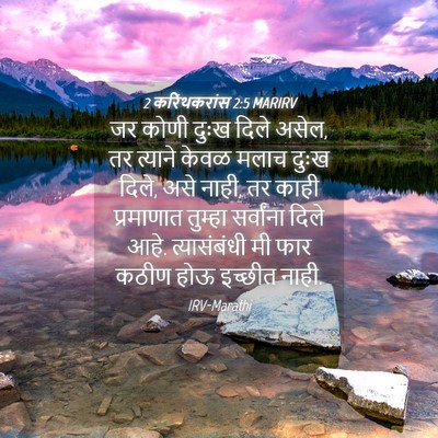 Picture 04 - 2 करिंथकरांस 2:5 MARIRV - जर कोणी दुःख दिले - Bible Verse Picture