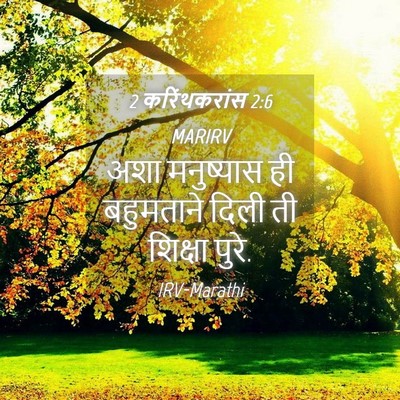 Picture 04 - 2 करिंथकरांस 2:6 MARIRV - अशा मनुष्यास ही - Bible Verse Picture