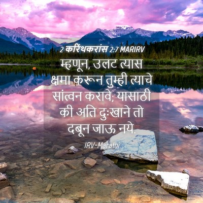Picture 04 - 2 करिंथकरांस 2:7 MARIRV - म्हणून, उलट त्यास - Bible Verse Picture