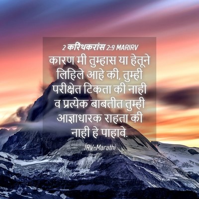 Picture 04 - 2 करिंथकरांस 2:9 MARIRV - कारण मी तुम्हास या - Bible Verse Picture