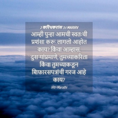 Picture 04 - 2 करिंथकरांस 3:1 MARIRV - आम्ही पुन्हा आमची - Bible Verse Picture