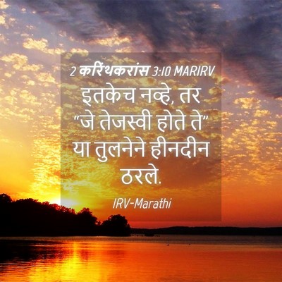 Picture 04 - 2 करिंथकरांस 3:10 MARIRV - इतकेच नव्हे, तर “जे - Bible Verse Picture
