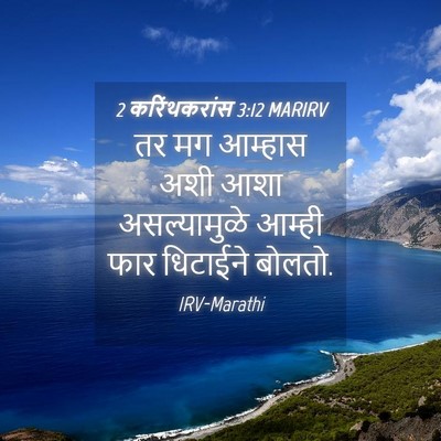Picture 04 - 2 करिंथकरांस 3:12 MARIRV - तर मग आम्हास अशी - Bible Verse Picture