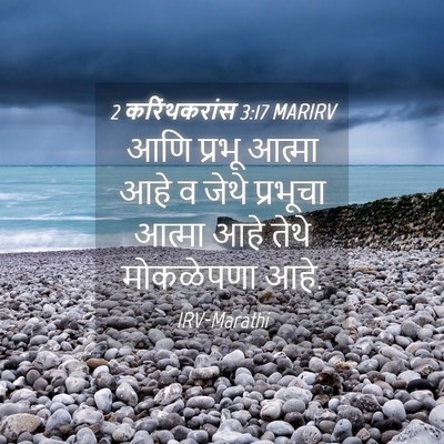 Picture 04 - 2 करिंथकरांस 3:17 MARIRV - आणि प्रभू आत्मा - Bible Verse Picture