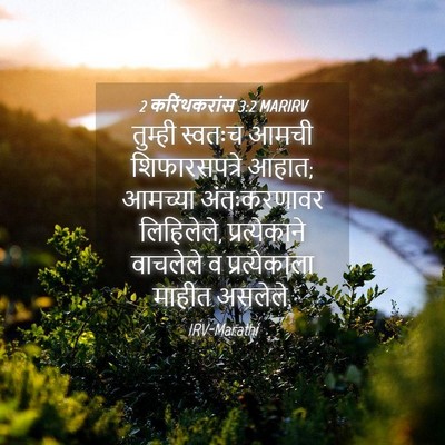 Picture 04 - 2 करिंथकरांस 3:2 MARIRV - तुम्ही स्वतःच - Bible Verse Picture