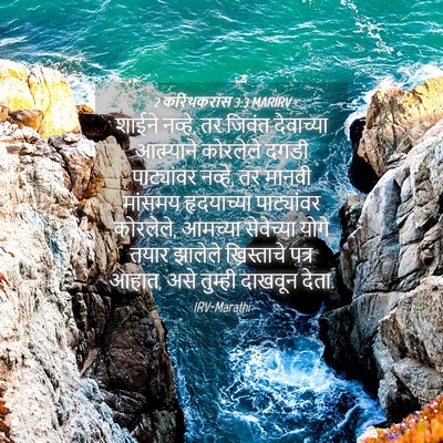 Picture 04 - 2 करिंथकरांस 3:3 MARIRV - शाईने नव्हे, तर - Bible Verse Picture