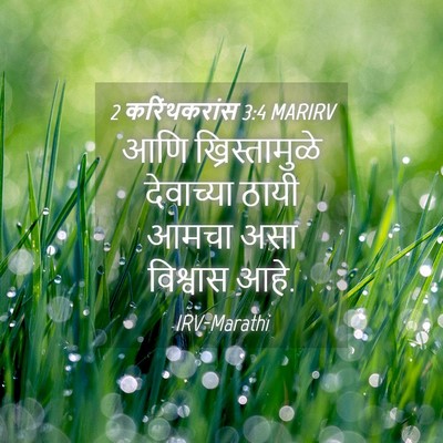 Picture 04 - 2 करिंथकरांस 3:4 MARIRV - आणि ख्रिस्तामुळे - Bible Verse Picture