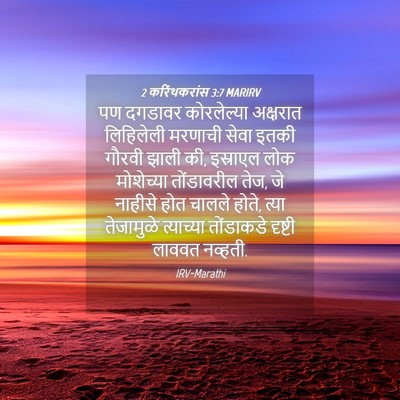 Picture 04 - 2 करिंथकरांस 3:7 MARIRV - पण दगडावर - Bible Verse Picture