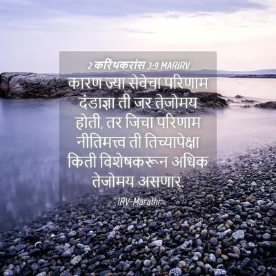 Picture 04 - 2 करिंथकरांस 3:9 MARIRV - कारण ज्या सेवेचा - Bible Verse Picture