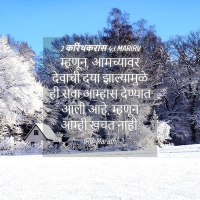 Picture 04 - 2 करिंथकरांस 4:1 MARIRV - म्हणून, आमच्यावर - Bible Verse Picture