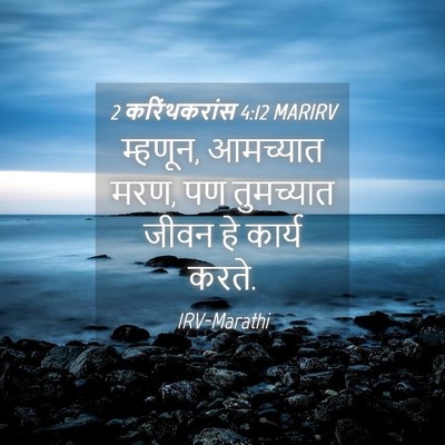 Picture 04 - 2 करिंथकरांस 4:12 MARIRV - म्हणून, आमच्यात - Bible Verse Picture