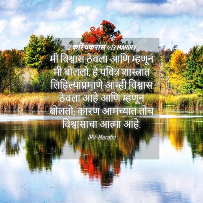 Picture 04 - 2 करिंथकरांस 4:13 MARIRV - मी विश्वास ठेवला - Bible Verse Picture