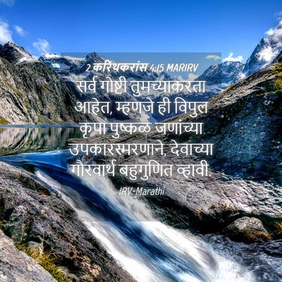 Picture 04 - 2 करिंथकरांस 4:15 MARIRV - सर्व गोष्टी - Bible Verse Picture