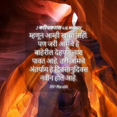 Picture 04 - 2 करिंथकरांस 4:16 MARIRV - म्हणून आम्ही खचत - Bible Verse Picture