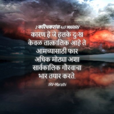 Picture 04 - 2 करिंथकरांस 4:17 MARIRV - कारण हे जे हलके - Bible Verse Picture