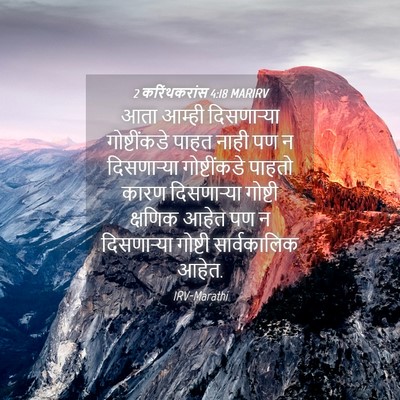 Picture 04 - 2 करिंथकरांस 4:18 MARIRV - आता आम्ही - Bible Verse Picture