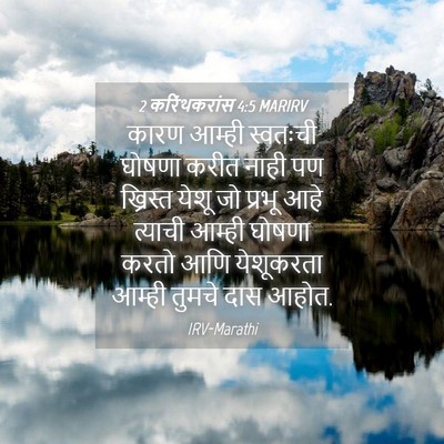 Picture 04 - 2 करिंथकरांस 4:5 MARIRV - कारण आम्ही - Bible Verse Picture