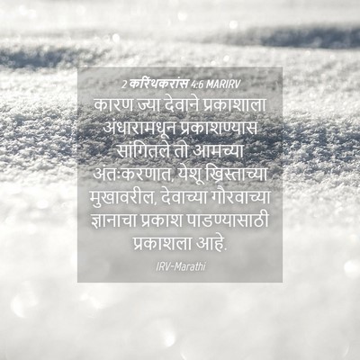 Picture 04 - 2 करिंथकरांस 4:6 MARIRV - कारण ज्या देवाने - Bible Verse Picture