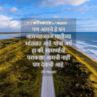 Picture 04 - 2 करिंथकरांस 4:7 MARIRV - पण आमचे हे धन - Bible Verse Picture