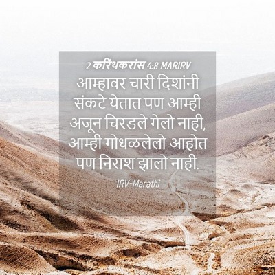 Picture 04 - 2 करिंथकरांस 4:8 MARIRV - आम्हावर चारी - Bible Verse Picture