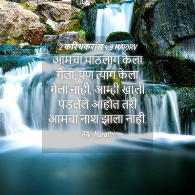 Picture 04 - 2 करिंथकरांस 4:9 MARIRV - आमचा पाठलाग केला - Bible Verse Picture