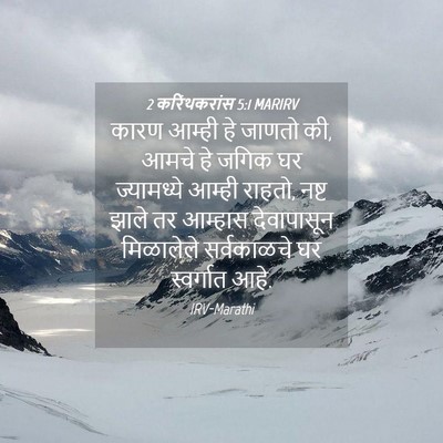 Picture 04 - 2 करिंथकरांस 5:1 MARIRV - कारण आम्ही हे - Bible Verse Picture