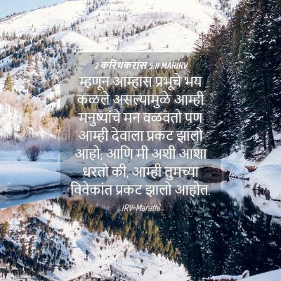 Picture 04 - 2 करिंथकरांस 5:11 MARIRV - म्हणून आम्हास - Bible Verse Picture