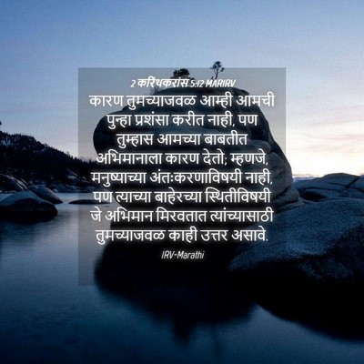 Picture 04 - 2 करिंथकरांस 5:12 MARIRV - कारण तुमच्याजवळ - Bible Verse Picture