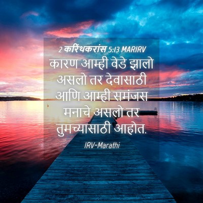 Picture 04 - 2 करिंथकरांस 5:13 MARIRV - कारण आम्ही वेडे - Bible Verse Picture