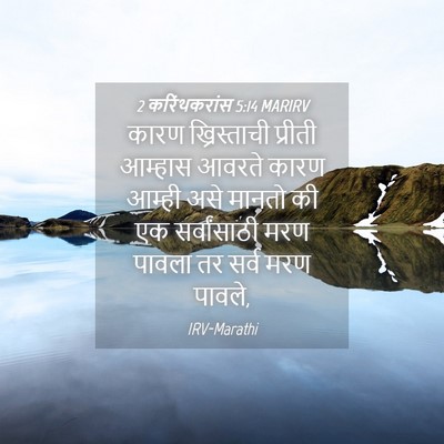 Picture 04 - 2 करिंथकरांस 5:14 MARIRV - कारण ख्रिस्ताची - Bible Verse Picture