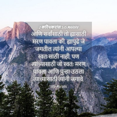 Picture 04 - 2 करिंथकरांस 5:15 MARIRV - आणि सर्वांसाठी तो - Bible Verse Picture