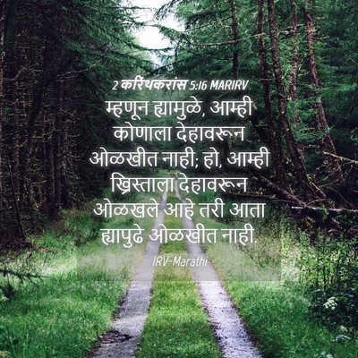 Picture 04 - 2 करिंथकरांस 5:16 MARIRV - म्हणून ह्यामुळे, - Bible Verse Picture