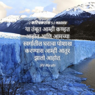 Picture 04 - 2 करिंथकरांस 5:2 MARIRV - या तंबूत आम्ही - Bible Verse Picture