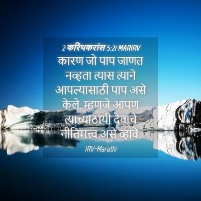 Picture 04 - 2 करिंथकरांस 5:21 MARIRV - कारण जो पाप जाणत - Bible Verse Picture
