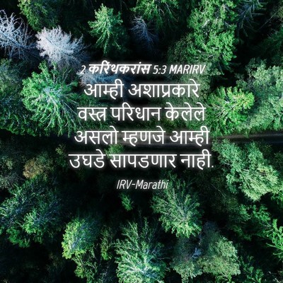 Picture 04 - 2 करिंथकरांस 5:3 MARIRV - आम्ही अशाप्रकारे - Bible Verse Picture