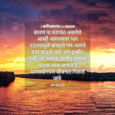Picture 04 - 2 करिंथकरांस 5:4 MARIRV - कारण या मंडपात - Bible Verse Picture